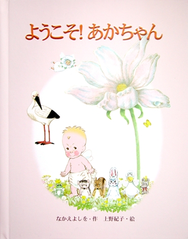 ようこそ!あかちゃん