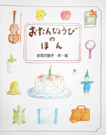 おたんじょうびのほん